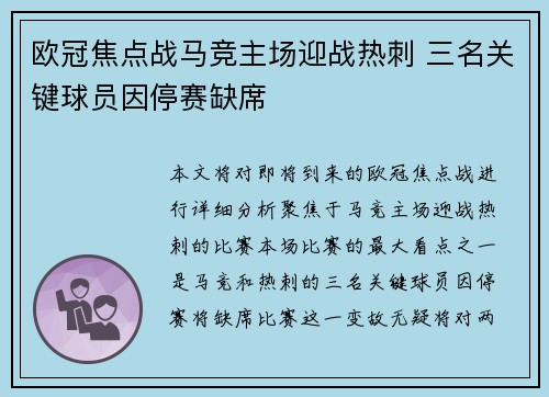 欧冠焦点战马竞主场迎战热刺 三名关键球员因停赛缺席