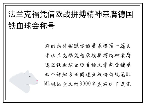 法兰克福凭借欧战拼搏精神荣膺德国铁血球会称号