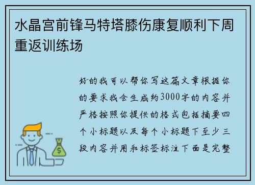 水晶宫前锋马特塔膝伤康复顺利下周重返训练场