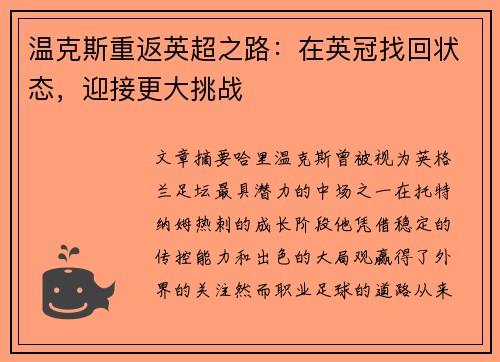 温克斯重返英超之路：在英冠找回状态，迎接更大挑战