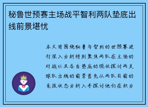 秘鲁世预赛主场战平智利两队垫底出线前景堪忧