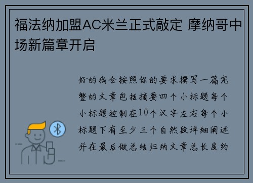 福法纳加盟AC米兰正式敲定 摩纳哥中场新篇章开启