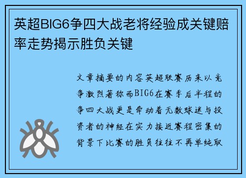 英超BIG6争四大战老将经验成关键赔率走势揭示胜负关键