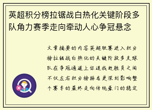 英超积分榜拉锯战白热化关键阶段多队角力赛季走向牵动人心争冠悬念