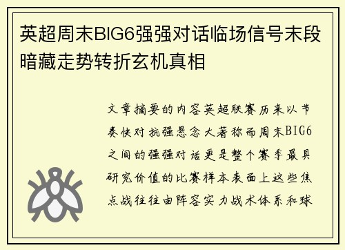 英超周末BIG6强强对话临场信号末段暗藏走势转折玄机真相