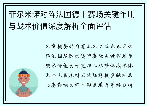 菲尔米诺对阵法国德甲赛场关键作用与战术价值深度解析全面评估