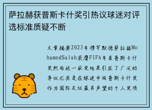 萨拉赫获普斯卡什奖引热议球迷对评选标准质疑不断