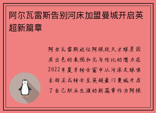 阿尔瓦雷斯告别河床加盟曼城开启英超新篇章