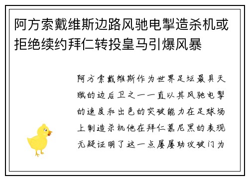 阿方索戴维斯边路风驰电掣造杀机或拒绝续约拜仁转投皇马引爆风暴