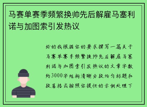 马赛单赛季频繁换帅先后解雇马塞利诺与加图索引发热议